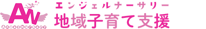 エンジェルナーサリー地域子育て支援